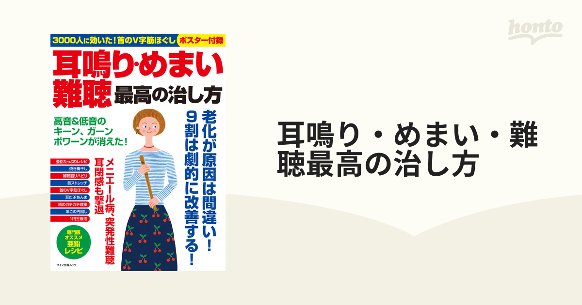 耳鳴り・めまい・難聴最高の治し方