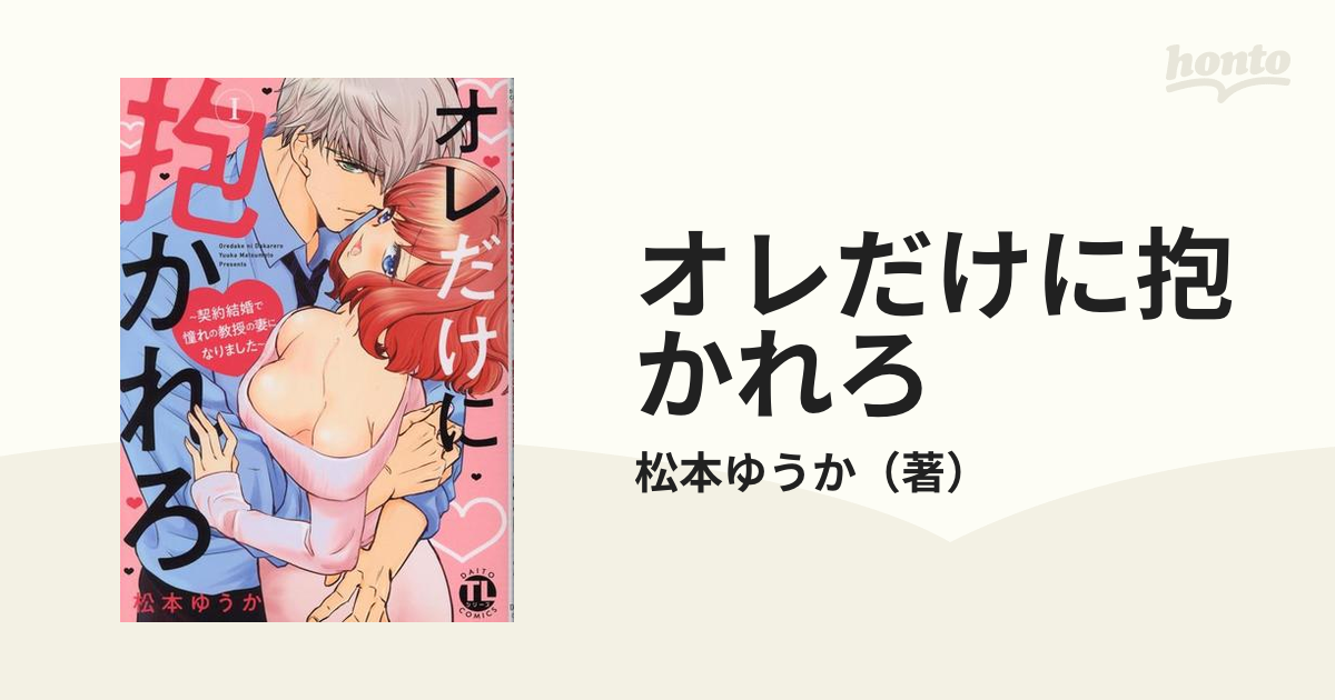 オレだけに抱かれろ １ 契約結婚で憧れの教授の妻になりました