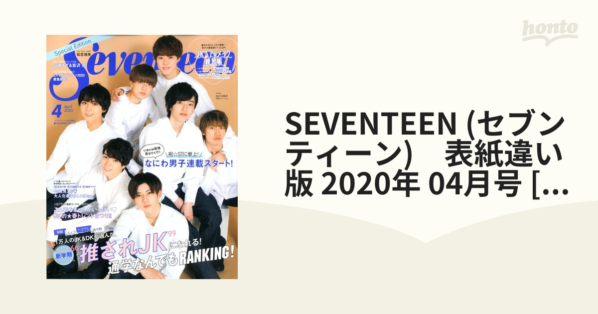 Seventeen 2020年4月号 - その他