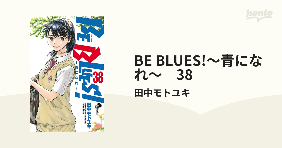 BE BLUES!～青になれ～ 38（漫画）の電子書籍 - 無料・試し読みも