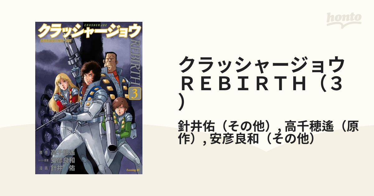 クラッシャージョウ ＲＥＢＩＲＴＨ（３）（漫画）の電子書籍 - 無料