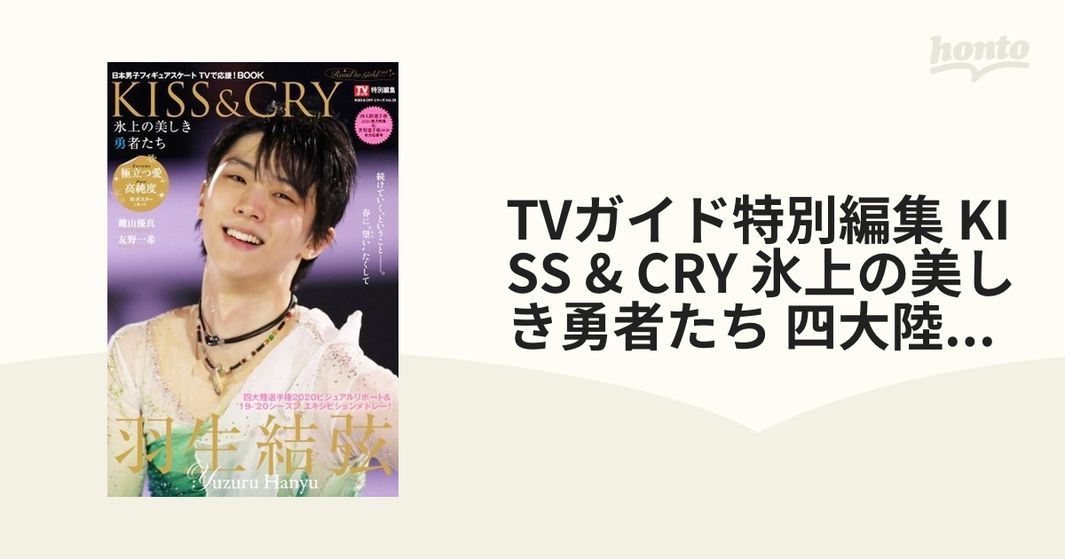 TVガイド特別編集 KISS & CRY 氷上の美しき勇者たち 四大陸選手権2020