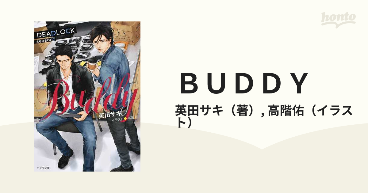 ｂｕｄｄｙ ｄｅａｄｌｏｃｋ ｓｅａｓｏｎ２の通販 英田サキ 高階佑 紙の本 Honto本の通販ストア