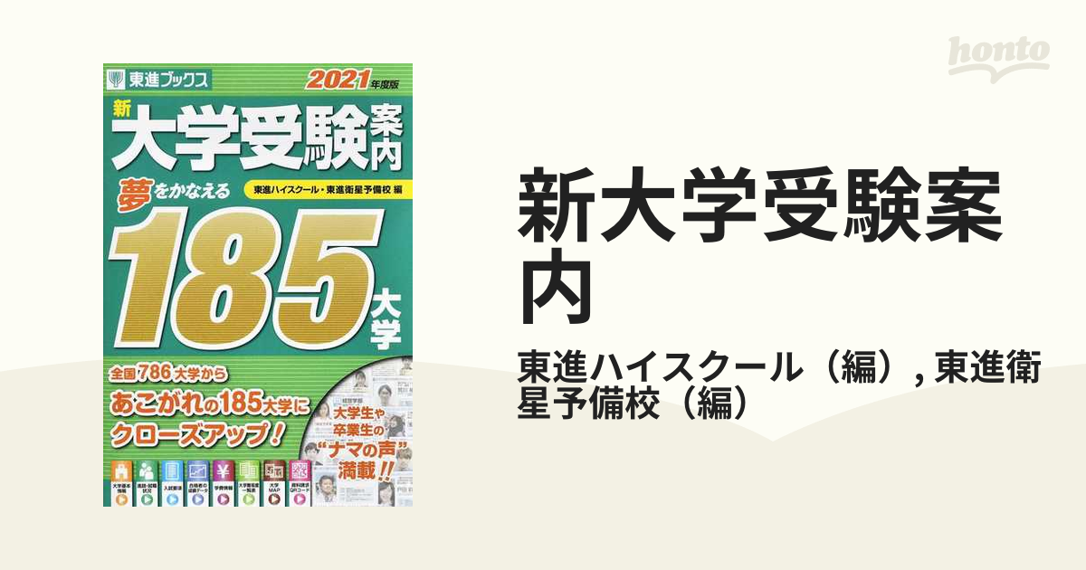 大学受験案内2021年度版 185大学 東進ブックス