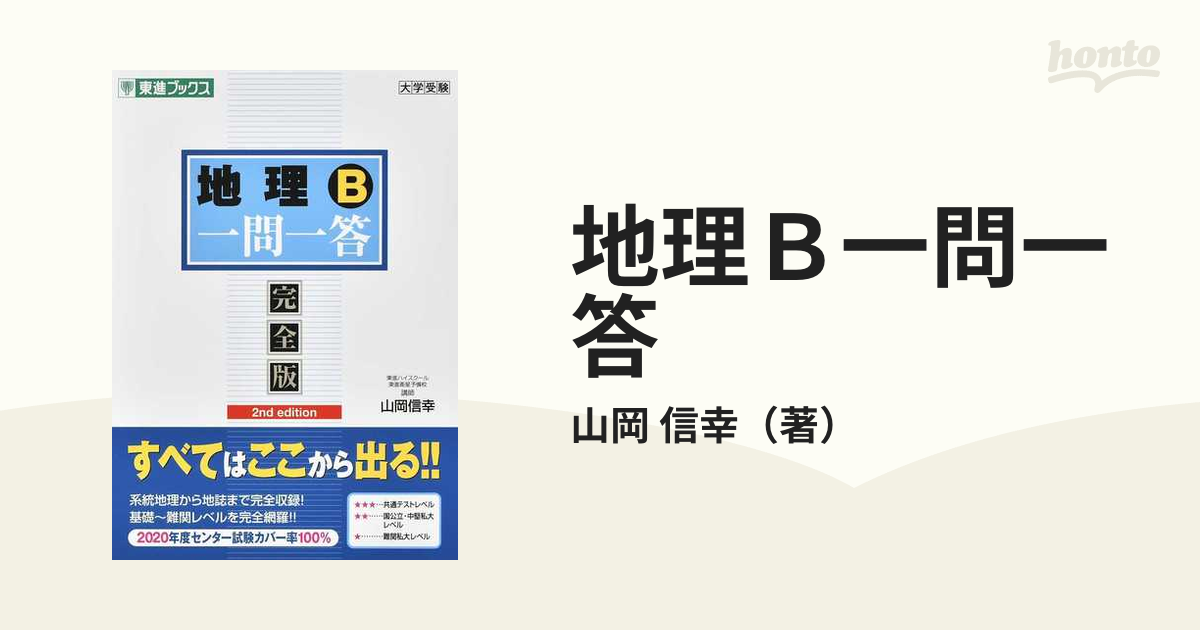 地理B 一問一答 完全版 セカンドエディション 東進ブックス 大学 受験