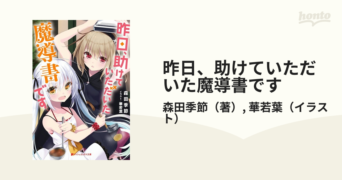 昨日 助けていただいた魔導書ですの通販 森田季節 華若葉 紙の本 Honto本の通販ストア