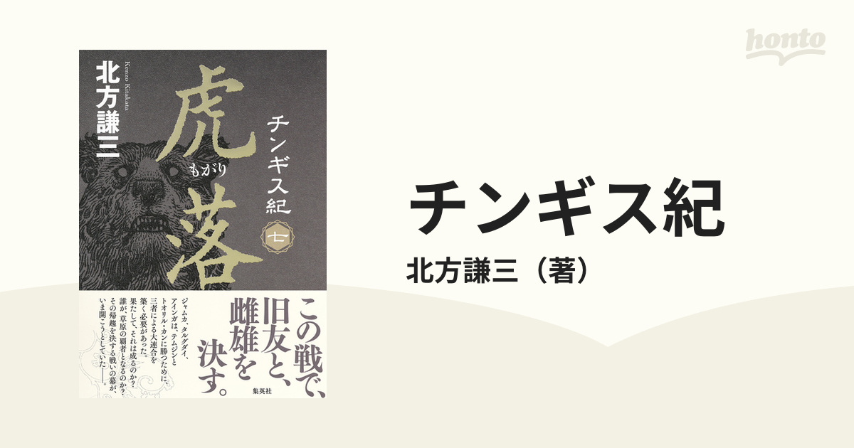 チンギス紀 ７ 虎落の通販/北方謙三 - 小説：honto本の通販ストア