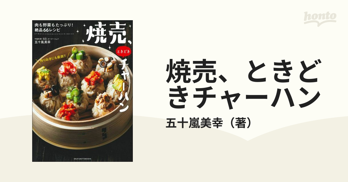 焼売、ときどきチャーハン 肉も野菜もたっぷり！絶品６６レシピの通販