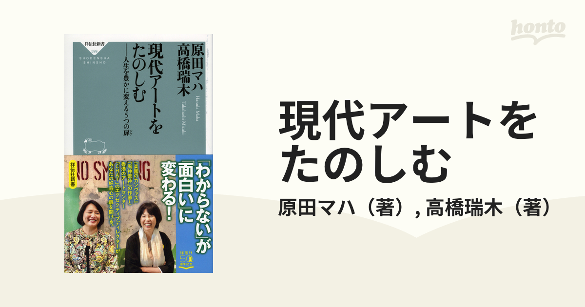 現代アートをたのしむ 人生を豊かに変える5つの扉 - アート