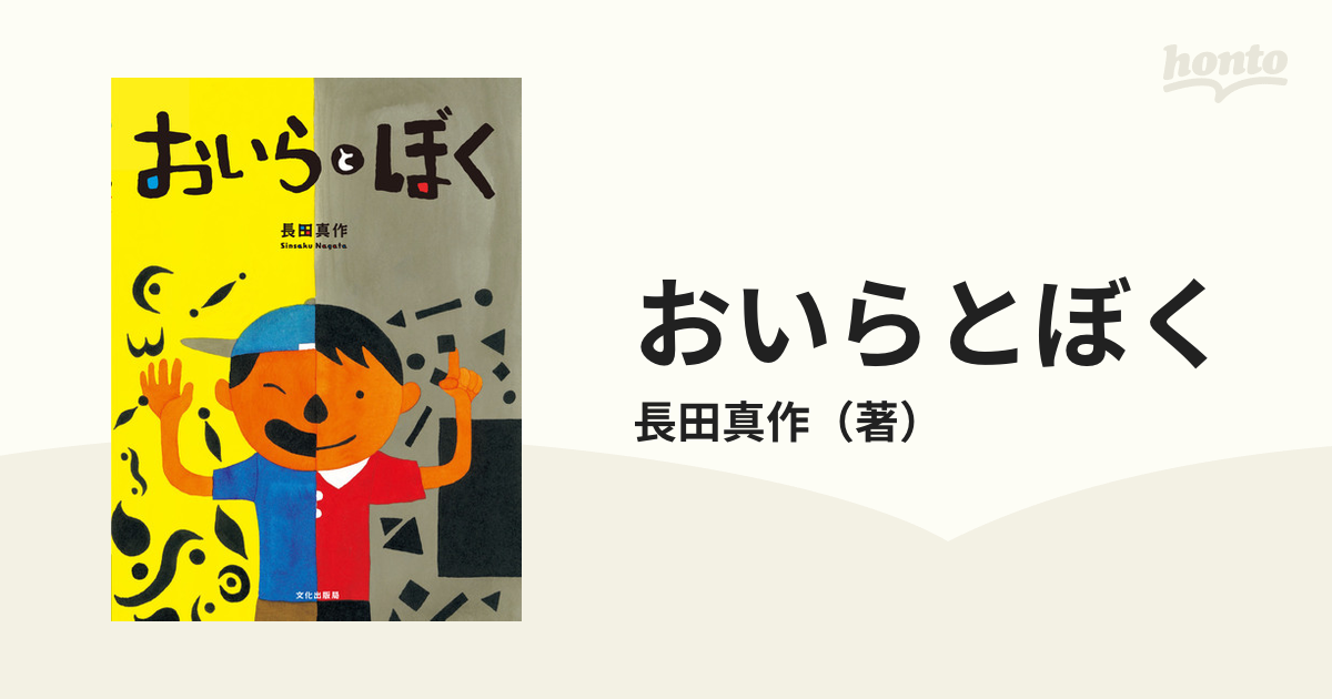 おいらとぼくの通販/長田真作 - 紙の本：honto本の通販ストア