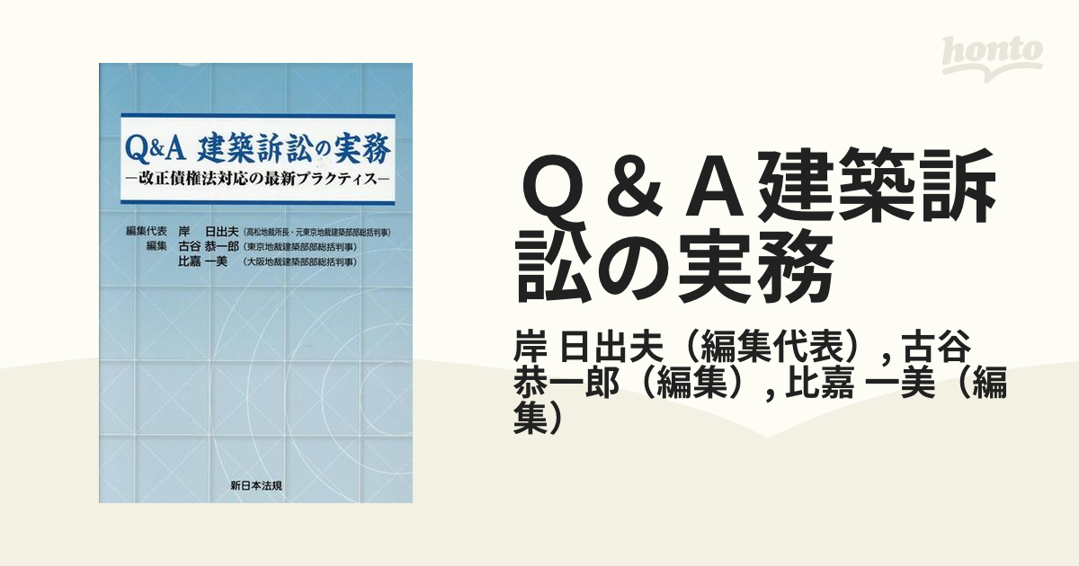 Ｑ＆Ａ建築訴訟の実務 改正債権法対応の最新プラクティスの通販/岸