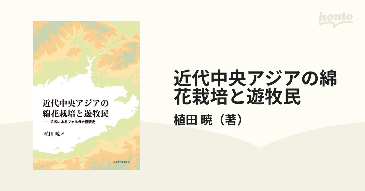 近代中央アジアの綿花栽培と遊牧民 ＧＩＳによるフェルガナ経済史