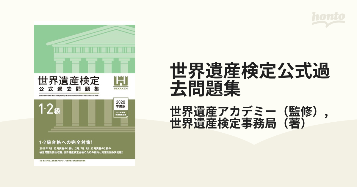 世界遺産検定公式過去問題集　２０２０年度版１・２級の通販/世界遺産アカデミー/世界遺産検定事務局　紙の本：honto本の通販ストア