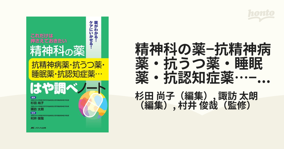 看護書籍 これだけは押さえておきたい 精神科の薬 早調べノート - 健康