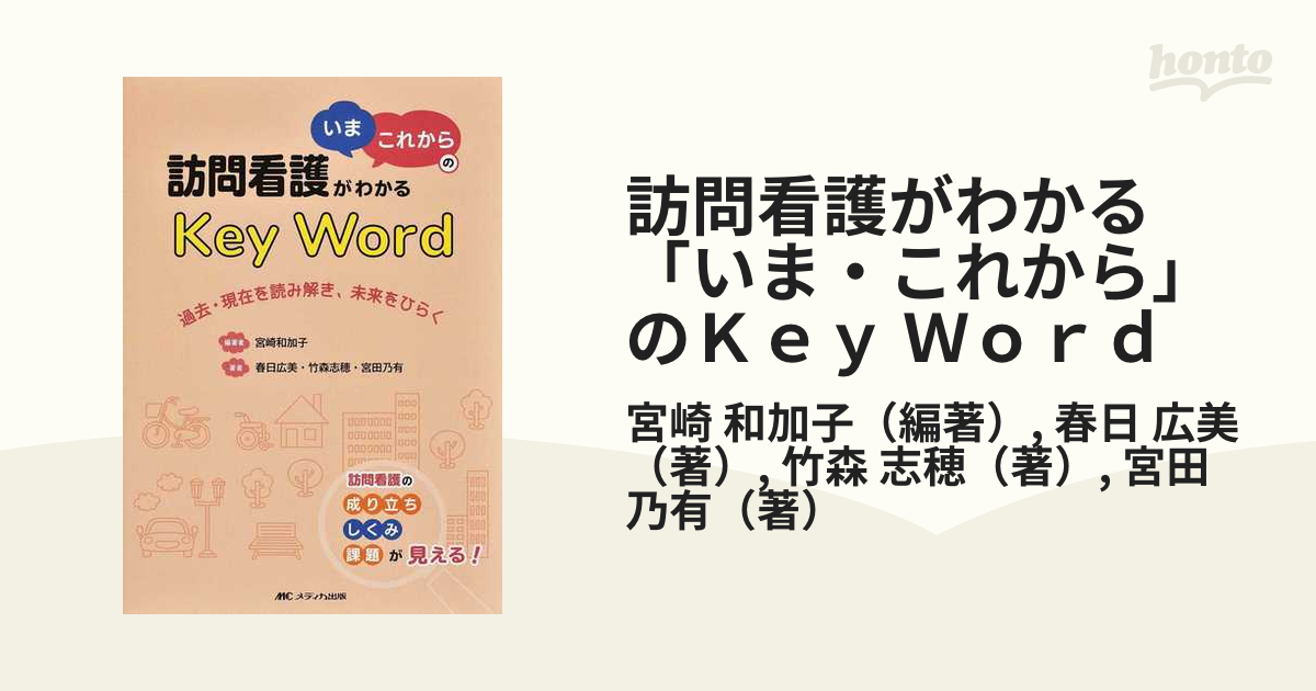 品多く 訪問看護がわかる「いま・これから」のKey 過去・現在を