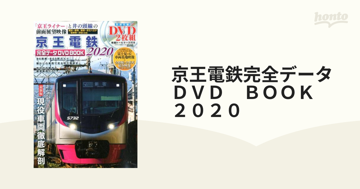 京王電鉄完全データＤＶＤ　ＢＯＯＫ　２０２０ 付属資料：ＤＶＤ－ＶＩＤＥＯ（２枚）