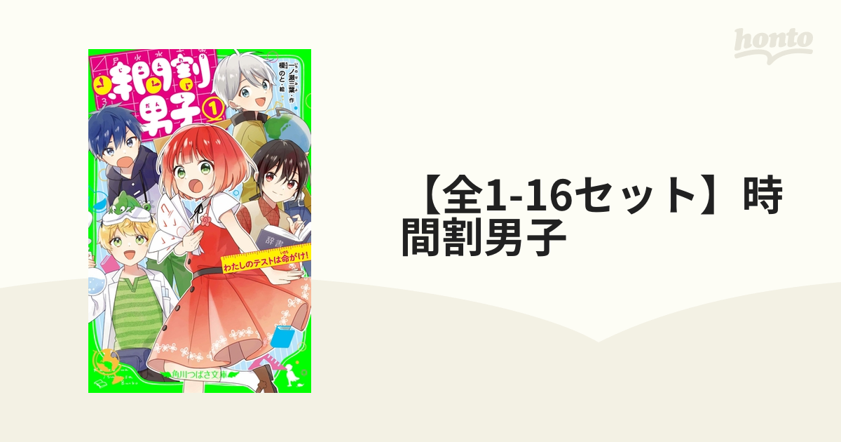 時間割男子 | 本 | 角川つばさ文庫