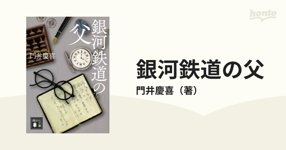 銀河鉄道の父の通販/門井慶喜 講談社文庫 紙の本：honto本の通販ストア