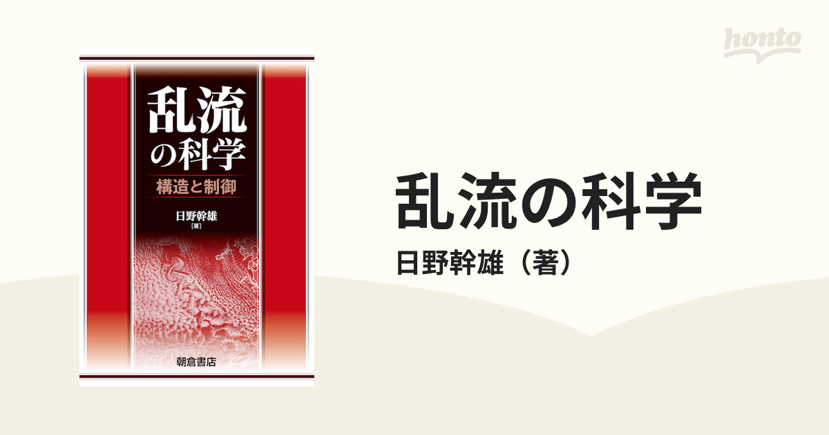 乱流の科学 構造と制御