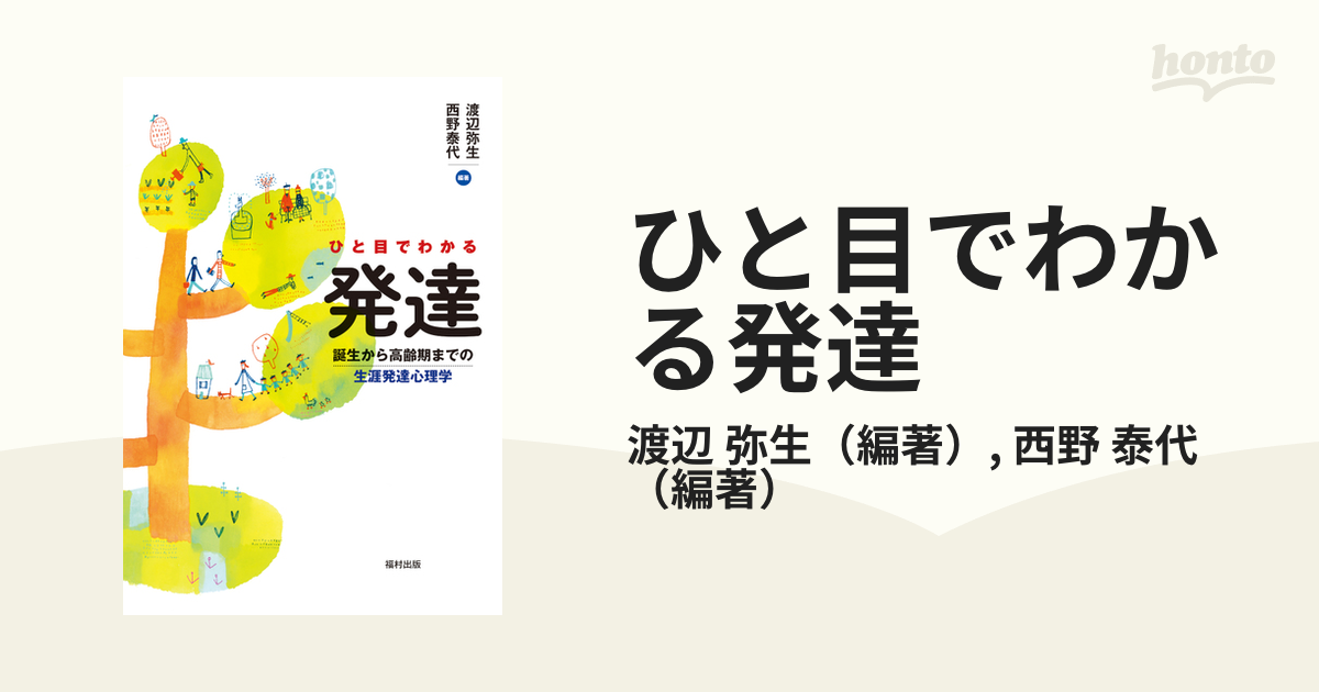 ひと目でわかる発達 誕生から高齢期までの生涯発達心理学