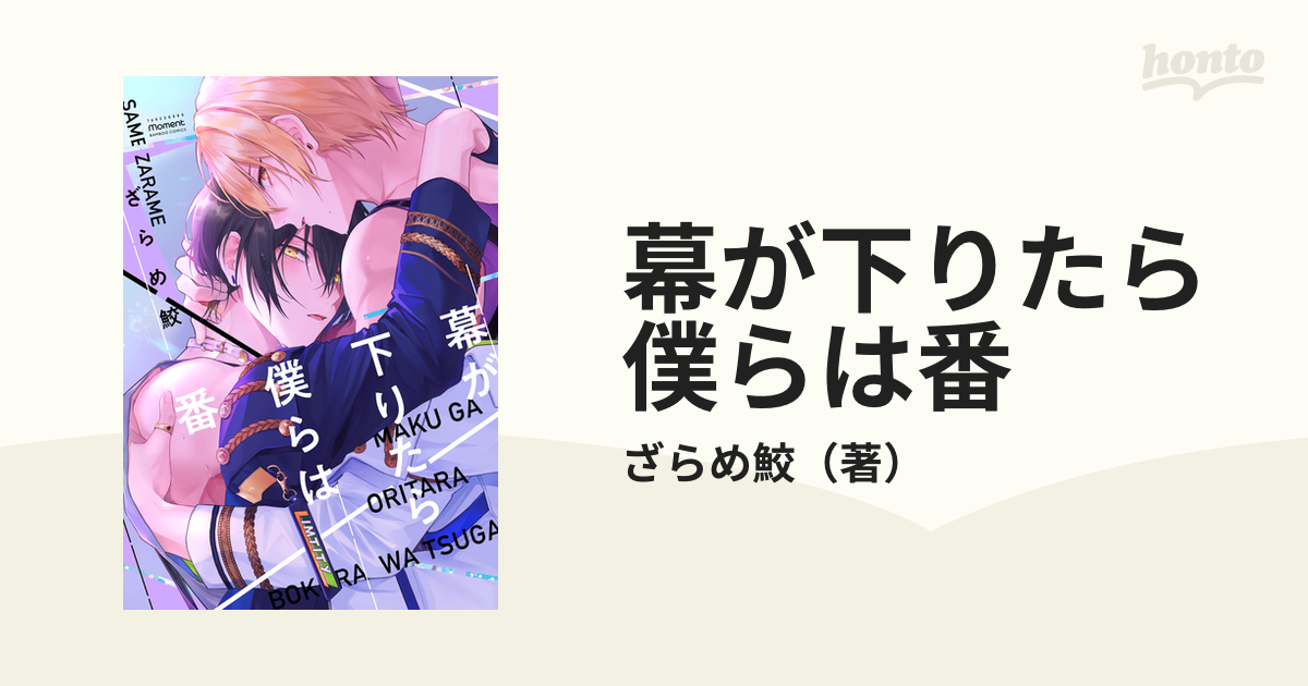 幕が下りたら僕らは番 （バンブーコミックス）の通販/ざらめ鮫 - 紙の