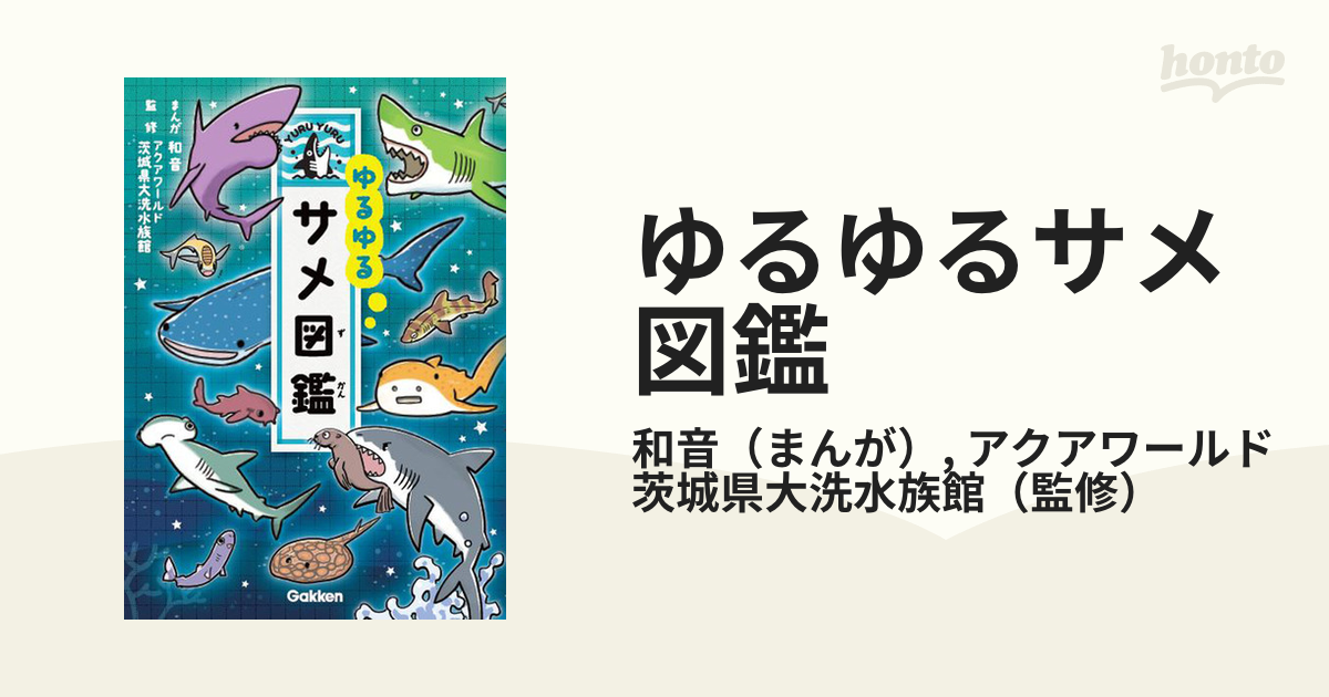 ゆるゆるサメ図鑑の通販/和音/アクアワールド茨城県大洗水族館 - 紙の