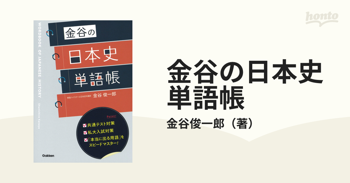 金谷の日本史単語帳