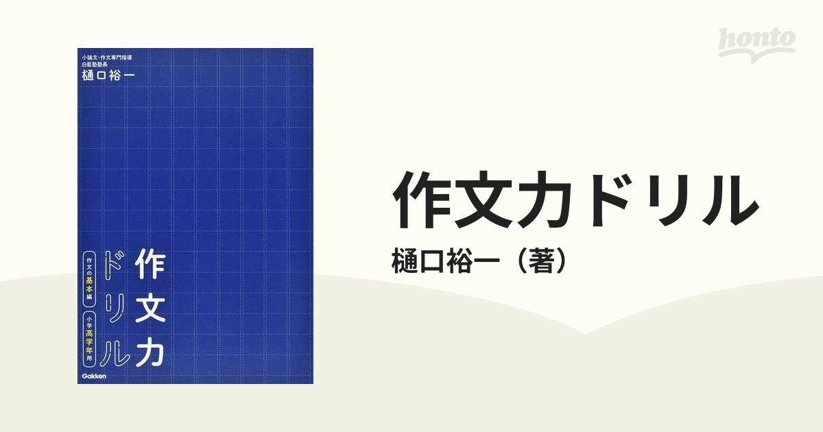 作文力ドリル 作文の基本編小学高学年用の通販 樋口裕一 紙の本 Honto本の通販ストア