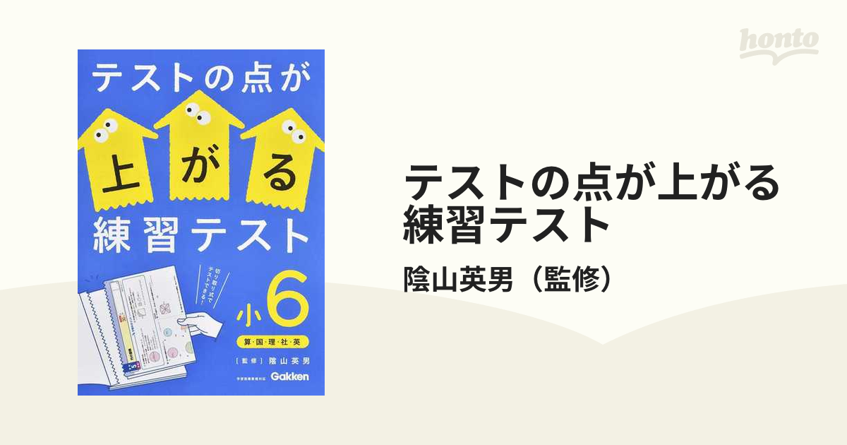 6年生用 テストの点が上がる練習テスト 小6 参考書 | www.vinoflix.com