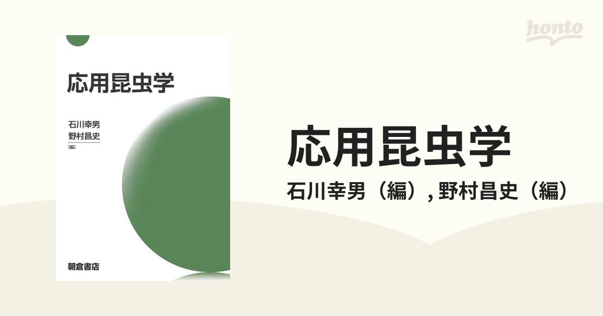 応用昆虫学の通販/石川幸男/野村昌史 - 紙の本：honto本の通販ストア