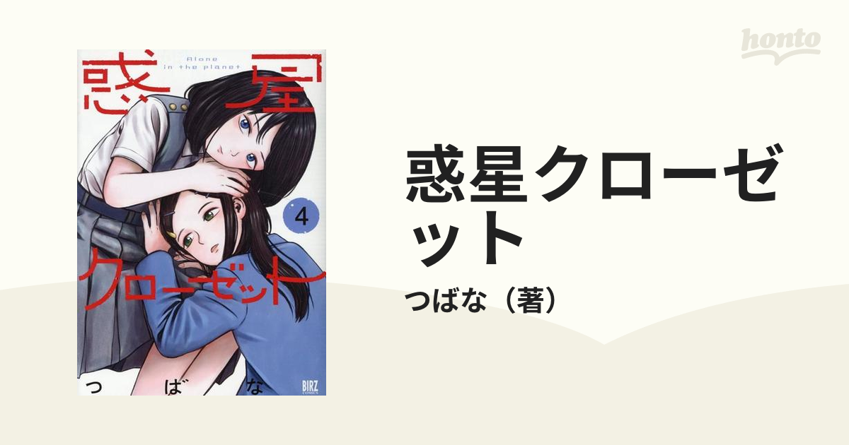 つばな作品17冊セット 第七女子彷徨 惑星クローゼット 全巻 その他4冊 