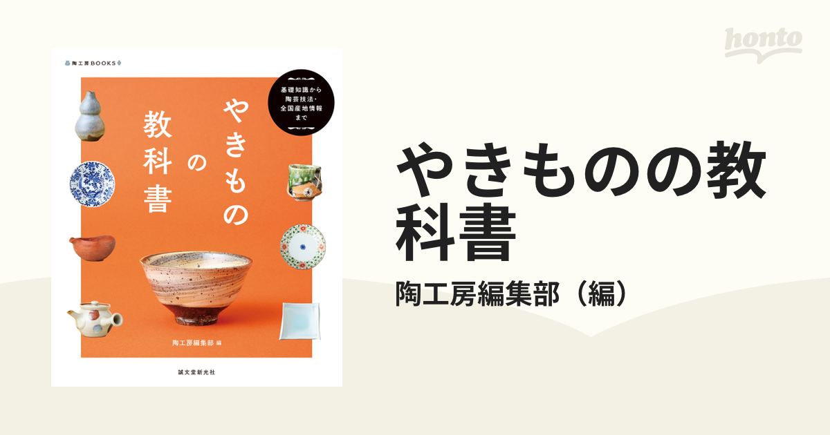 やきものの教科書 基礎知識から陶芸技法・全国産地情報まで