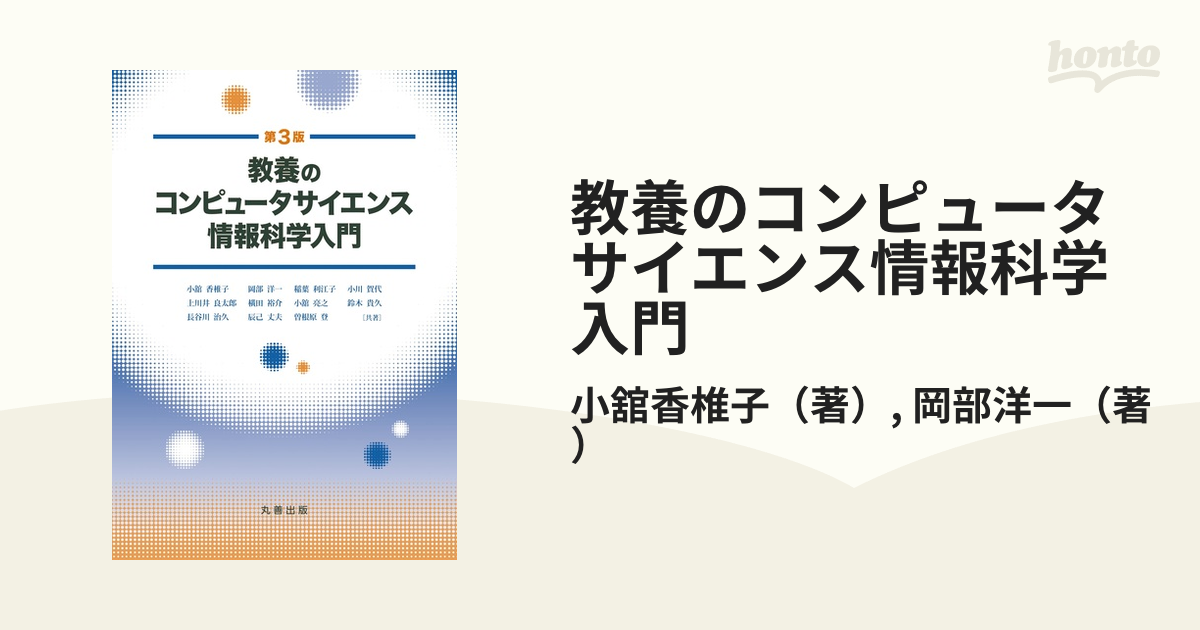 教養のコンピュータサイエンス情報科学入門 第３版