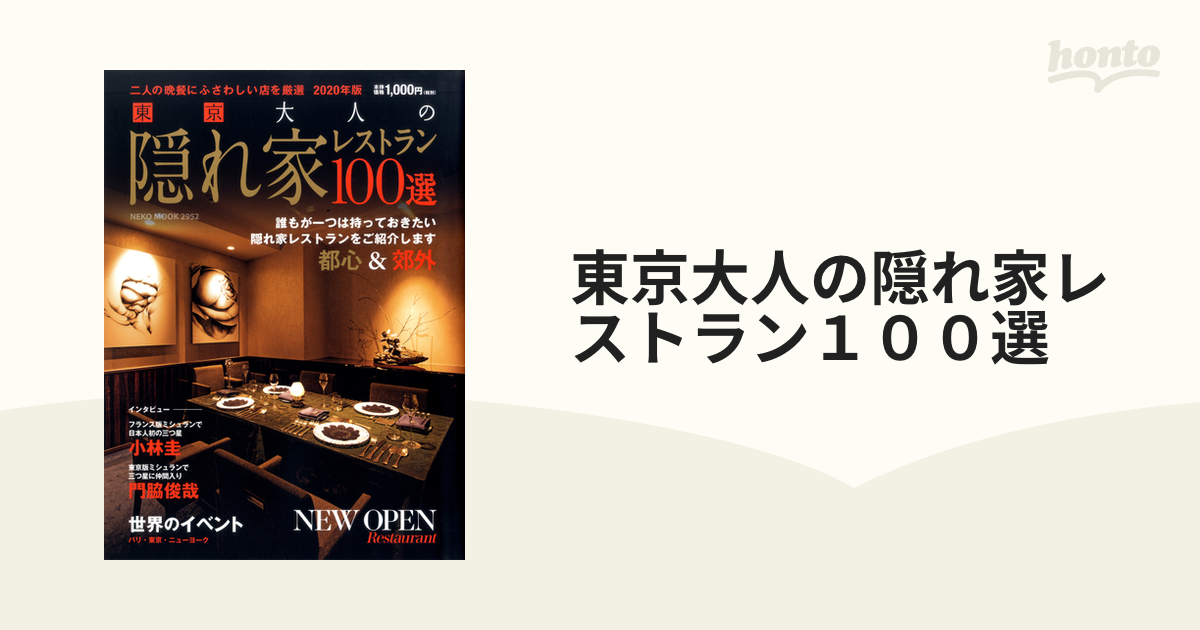 東京大人の隠れ家レストラン１００選 ２０２０年版 二人の晩餐にふさわしい店を厳選