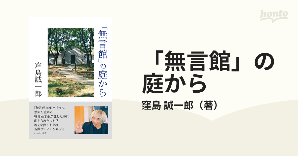 無言館」の庭から 正の通販/窪島 誠一郎 - 紙の本：honto本の通販ストア