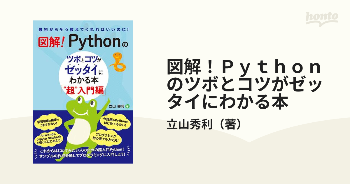 図解！Ｐｙｔｈｏｎのツボとコツがゼッタイにわかる本 “超”入門編