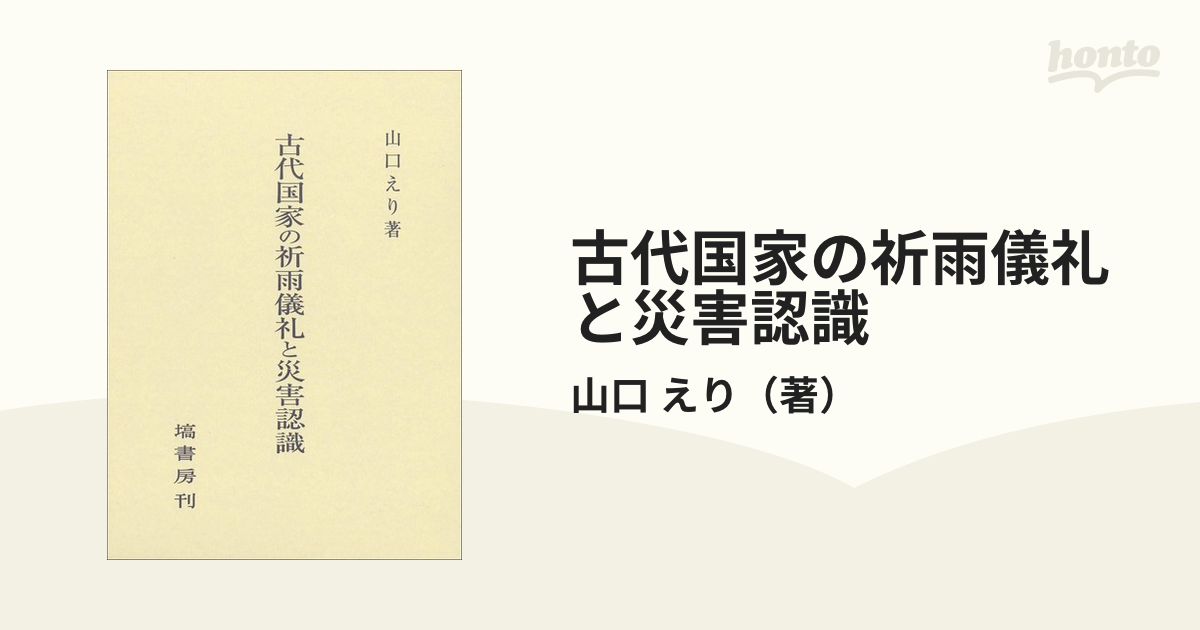 古代国家の祈雨儀礼と災害認識 山口えり 著