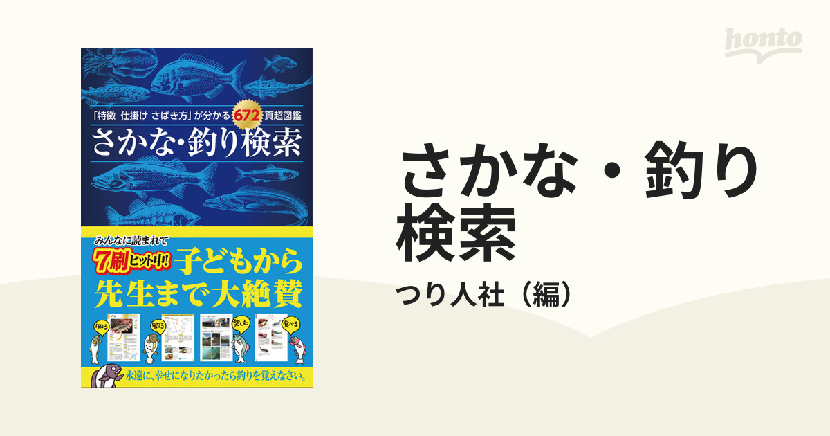 ネット公式店 さかな・釣り検索 「特徴 仕掛け さばき方」が分かる672