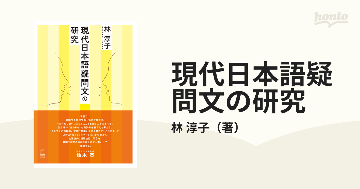 現代日本語疑問文の研究の通販/林 淳子 - 紙の本：honto本の通販ストア