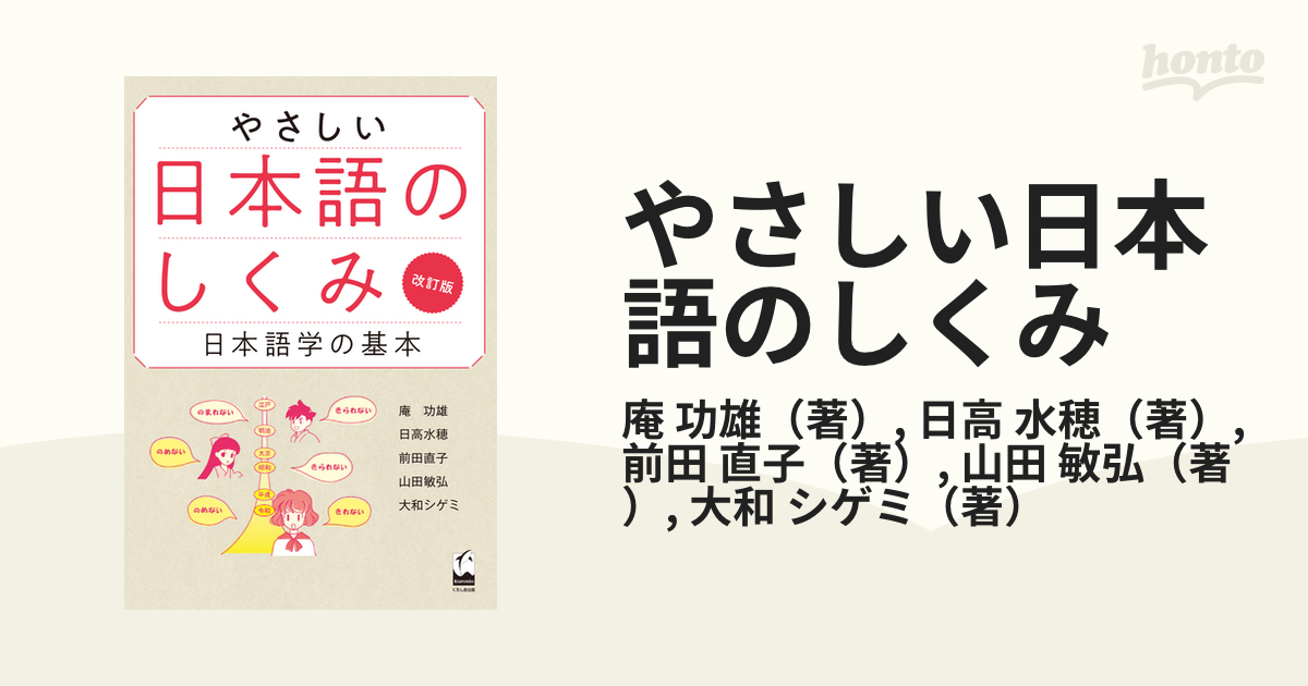 やさしい日本語のしくみ 日本語学の基本 改訂版の通販庵 功雄日高 水穂 紙の本：honto本の通販ストア 2946