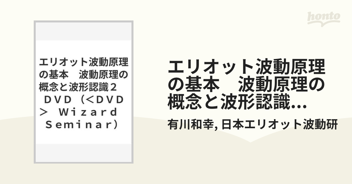 エリオット波動原理の基本 波動原理の概念と波形認識２ ＤＶＤの通販