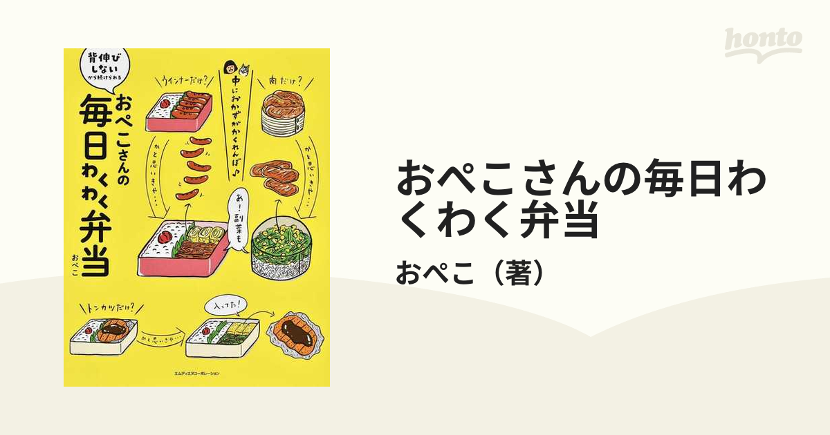 おぺこさんの毎日わくわく弁当 背伸びしないから続けられるの通販/お