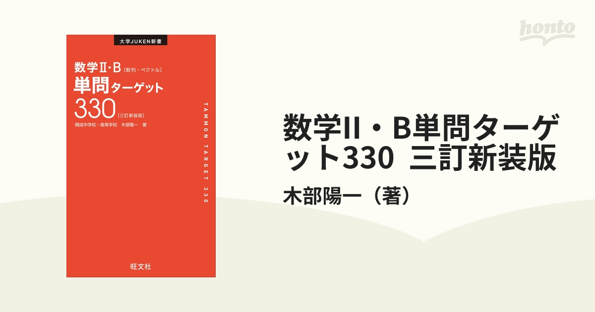 数学2・B単問ターゲット330 - ノンフィクション