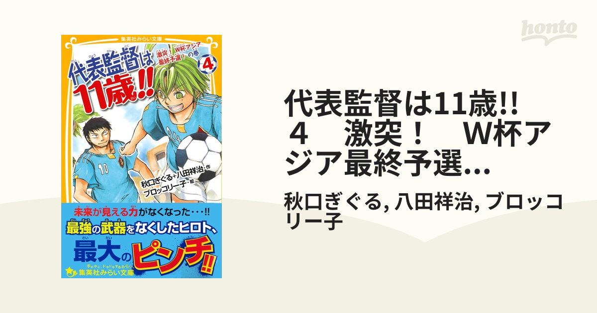 代表監督は11歳!!　４　激突！　Ｗ杯アジア最終予選！　の巻