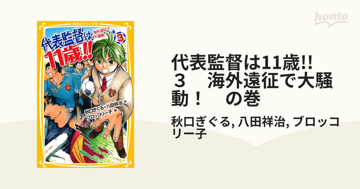 代表監督は11歳！！3 海外遠征で大騒動！の巻