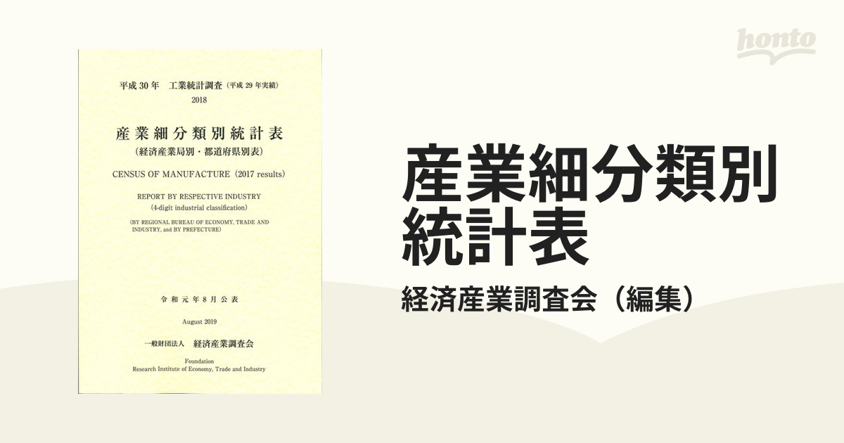 工業統計表調査(平成28年実績) 産業細分類別統計表(経済産業局別・都