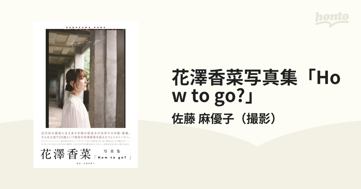 花澤香菜写真集「How to go?」の通販/佐藤 麻優子 - 紙の本：honto本の