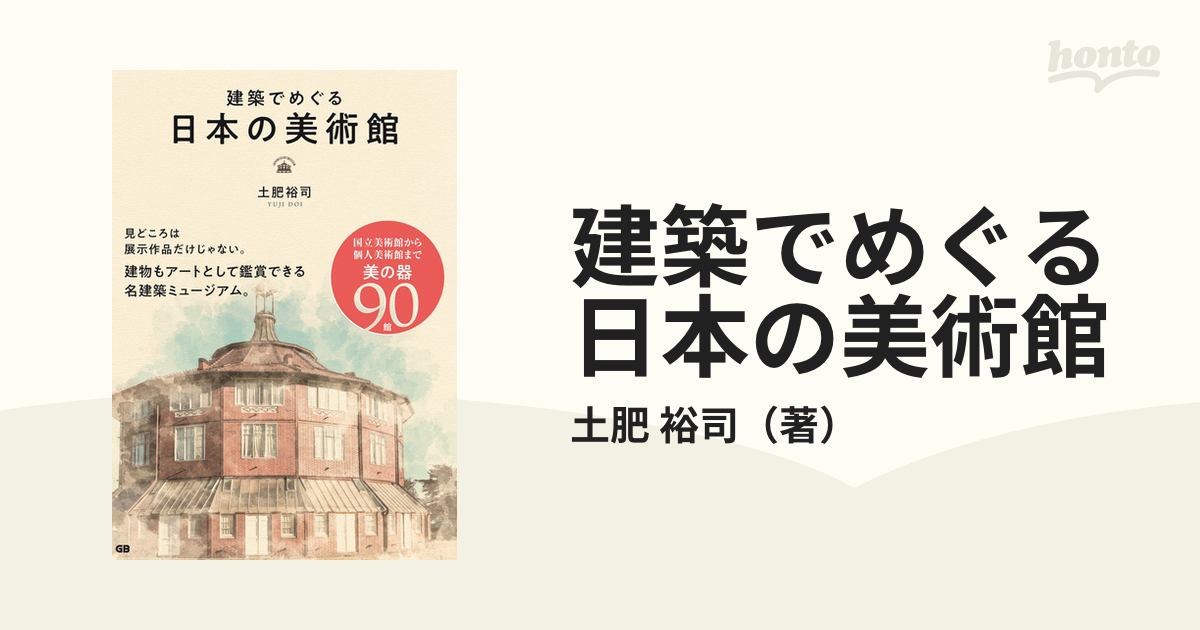 建築でめぐる日本の美術館の通販/土肥 裕司 - 紙の本：honto本の通販ストア