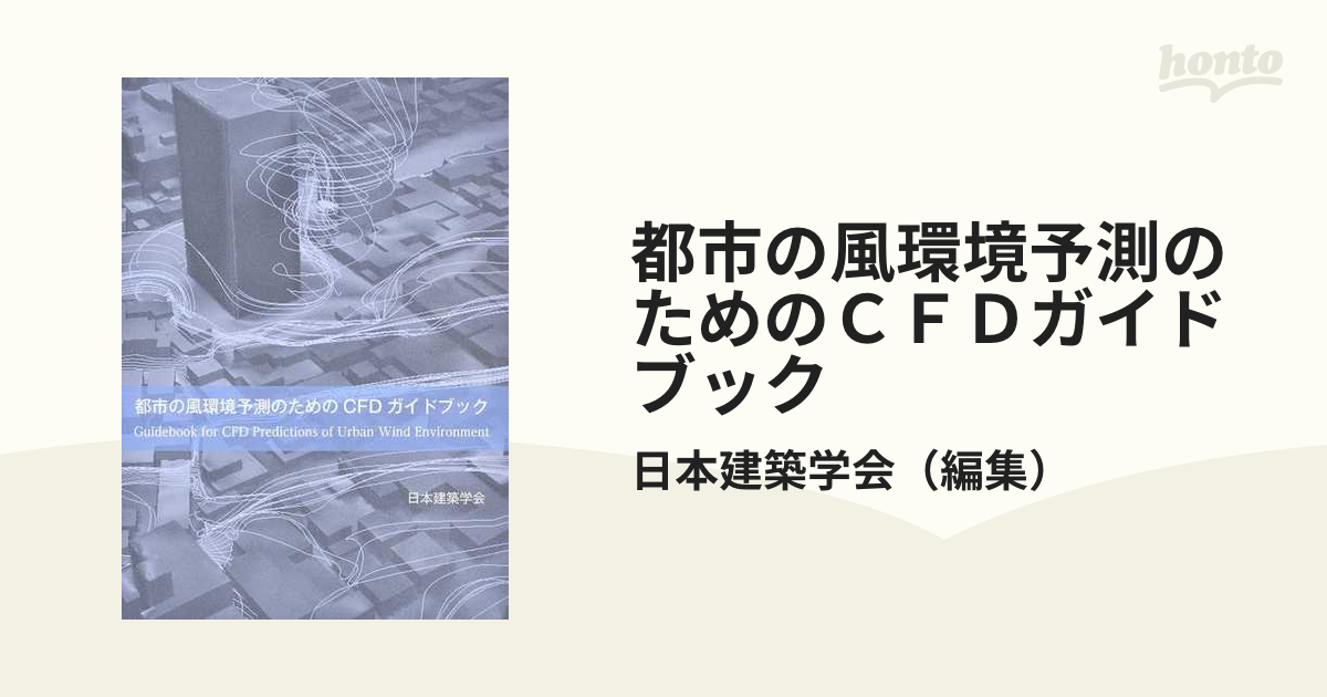 素晴らしい外見 【中古】 都市の風環境予測のためのCFDガイドブック