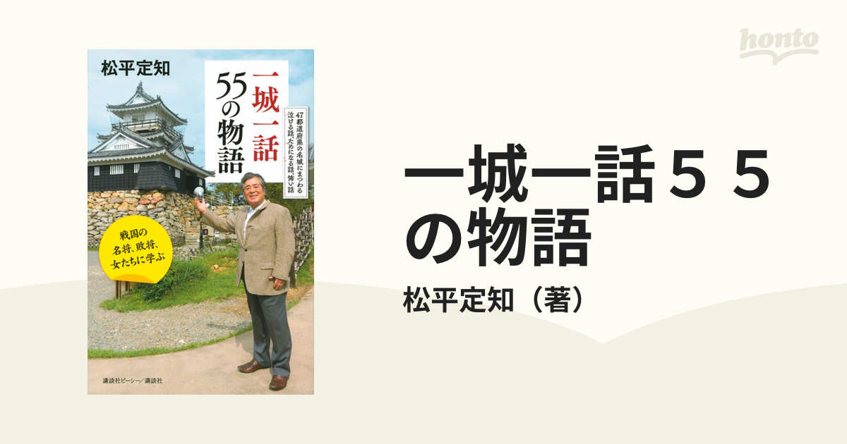 一城一話５５の物語 戦国の名将、敗将、女たちに学ぶ ４７都道府県の名城にまつわる泣ける話、ためになる話、怖い話